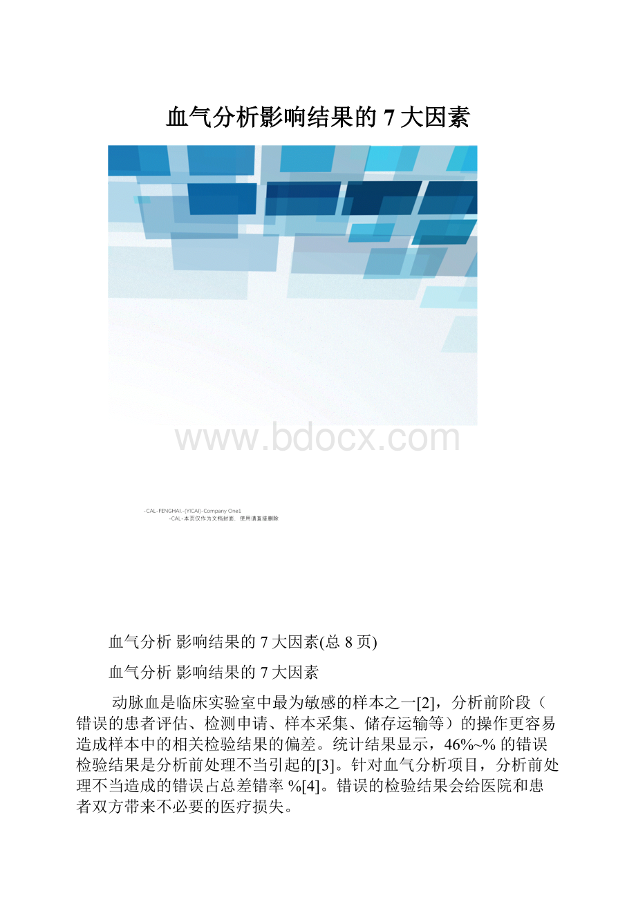 血气分析影响结果的7大因素.docx