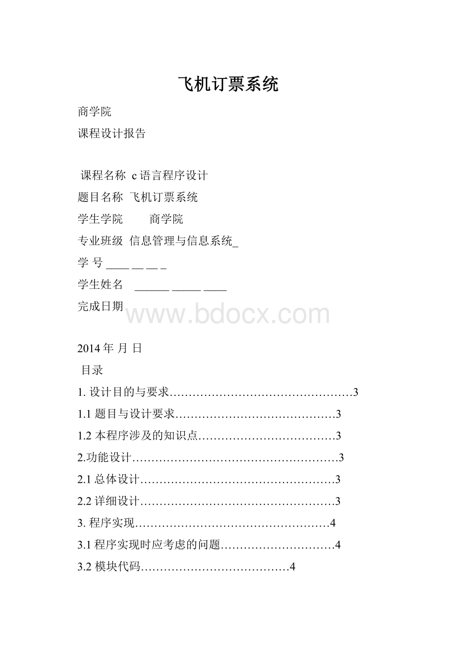 飞机订票系统.docx