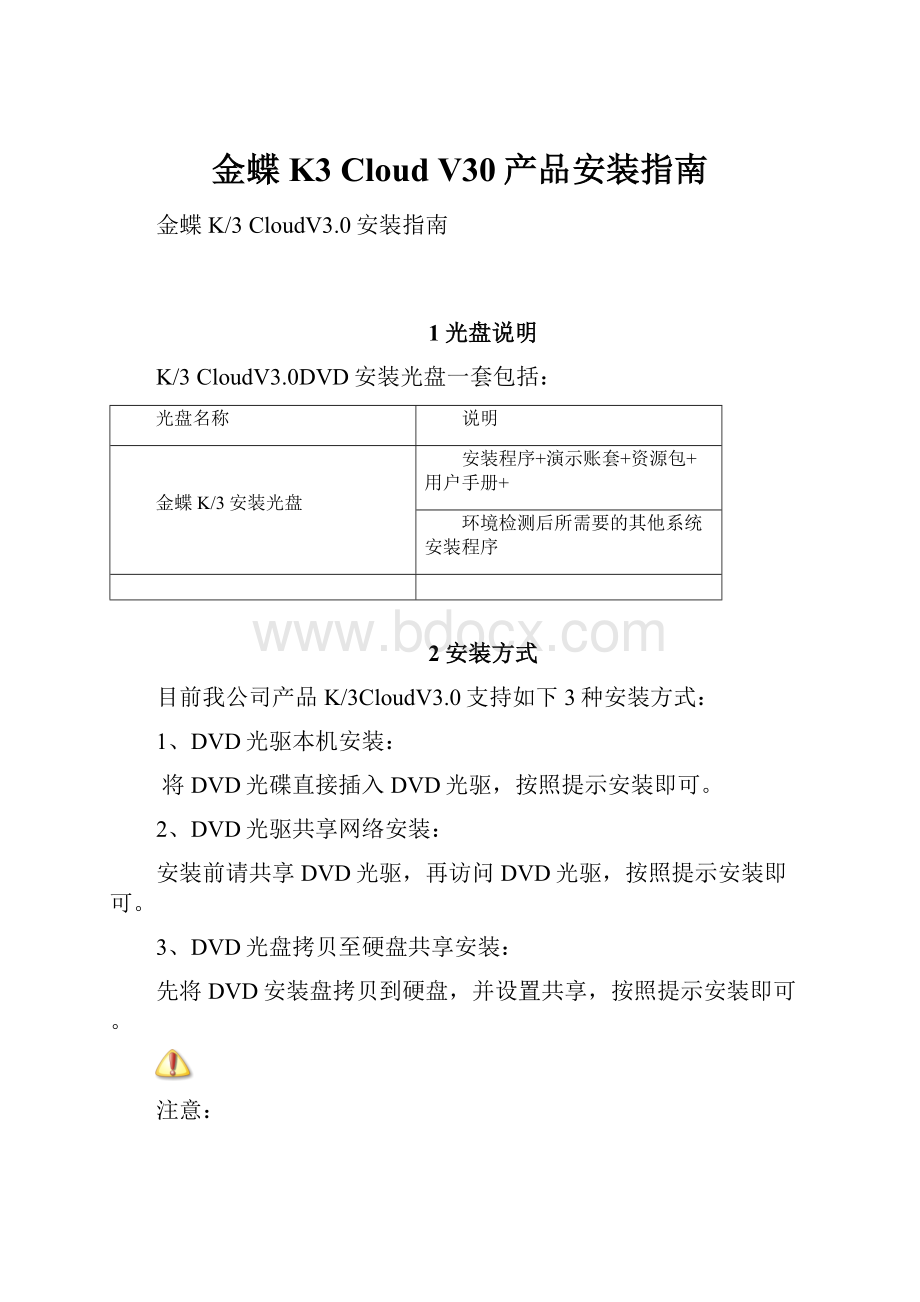 金蝶K3 Cloud V30产品安装指南.docx_第1页