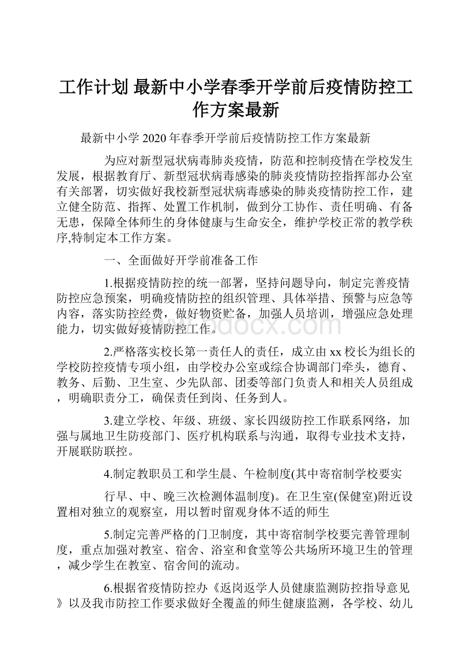 工作计划 最新中小学春季开学前后疫情防控工作方案最新.docx