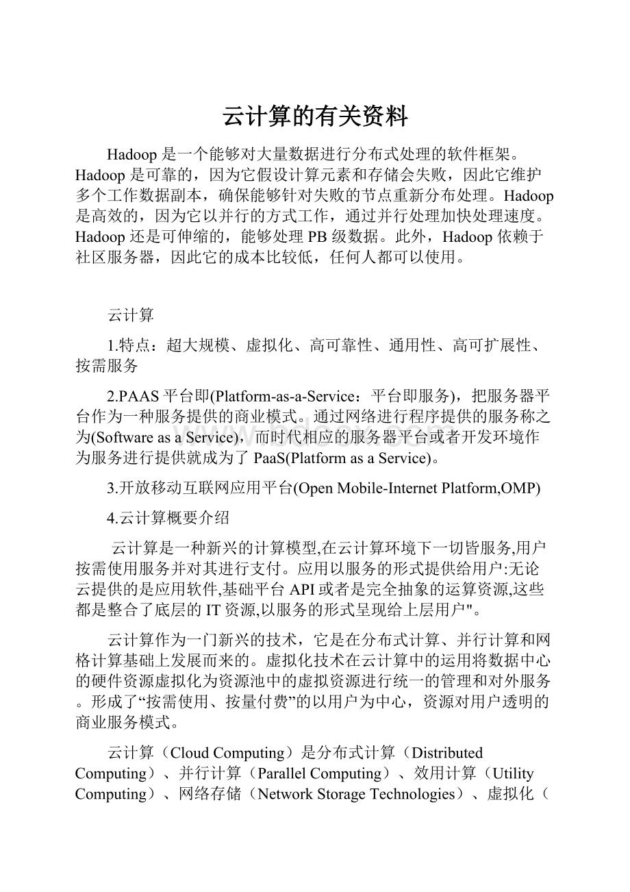 云计算的有关资料.docx