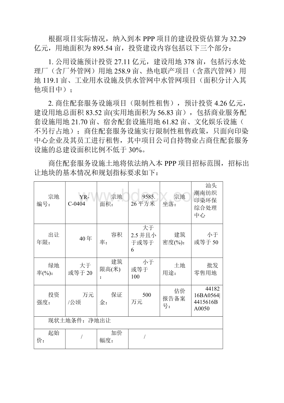 汕头潮南纺织印染环保综合处理中心综合开发PPP项目.docx_第2页