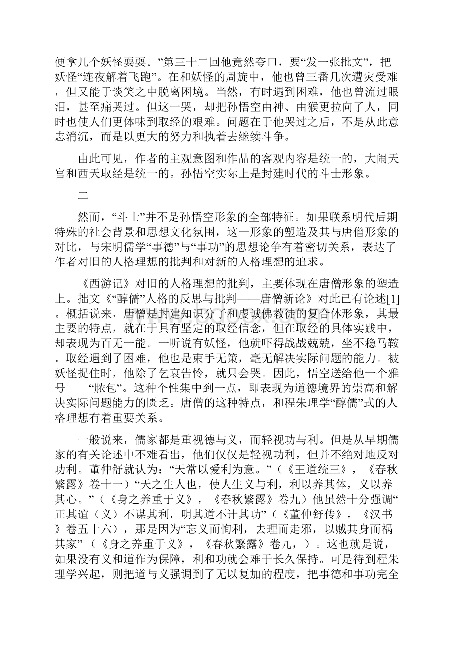 多重文化意义下的探索与追求《西游记》孙悟空形象新论.docx_第3页