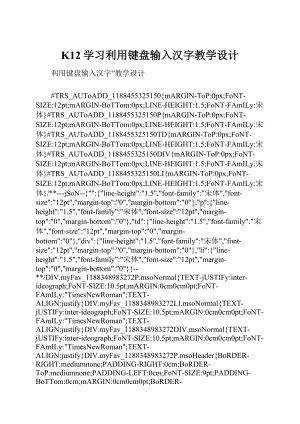 K12学习利用键盘输入汉字教学设计.docx