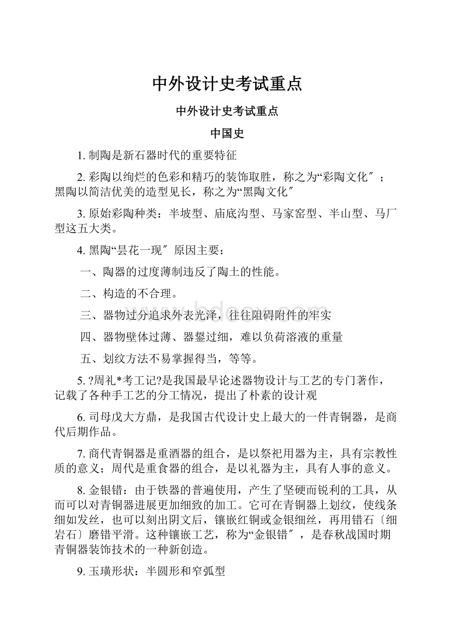 中外设计史考试重点.docx_第1页