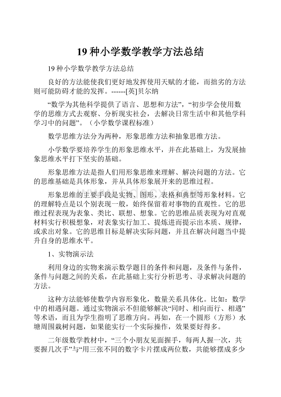 19种小学数学教学方法总结.docx_第1页