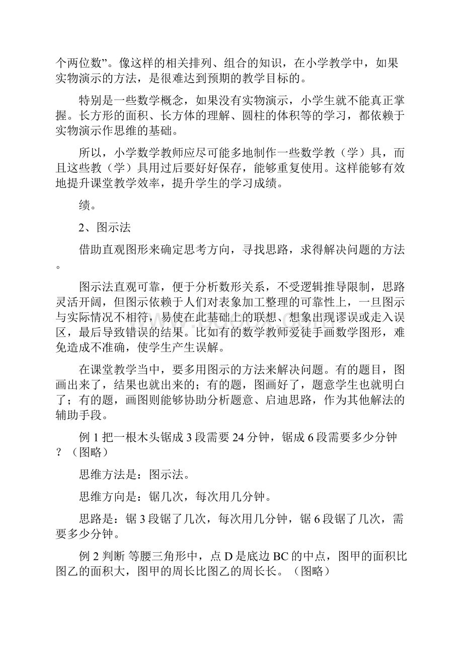 19种小学数学教学方法总结.docx_第2页