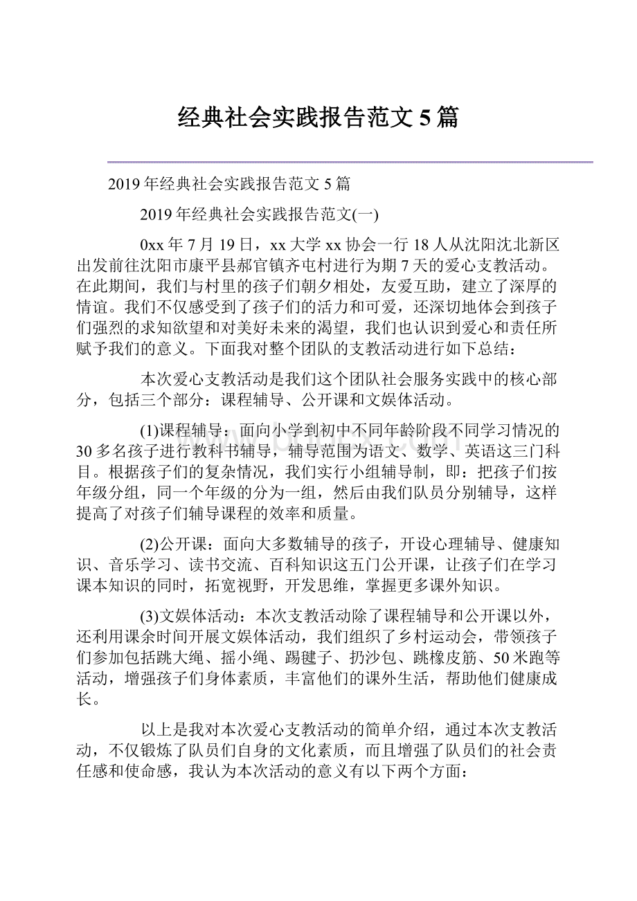 经典社会实践报告范文5篇.docx