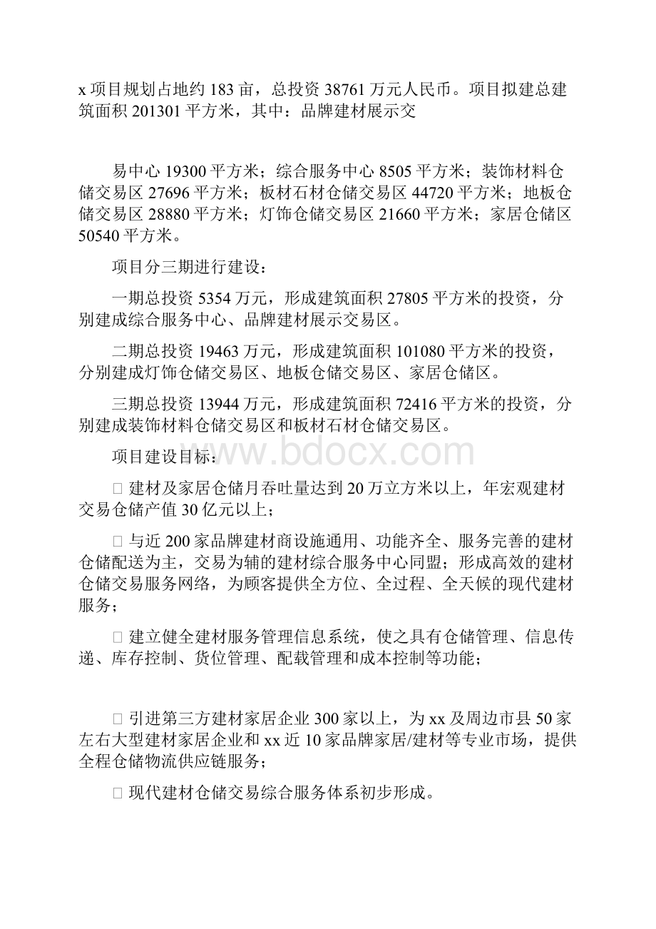 某建材交易仓储中心项目可行性研究报告完美精编.docx_第2页