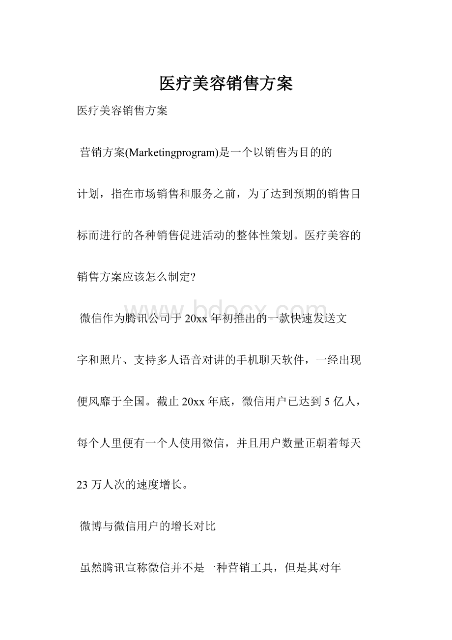 医疗美容销售方案.docx_第1页