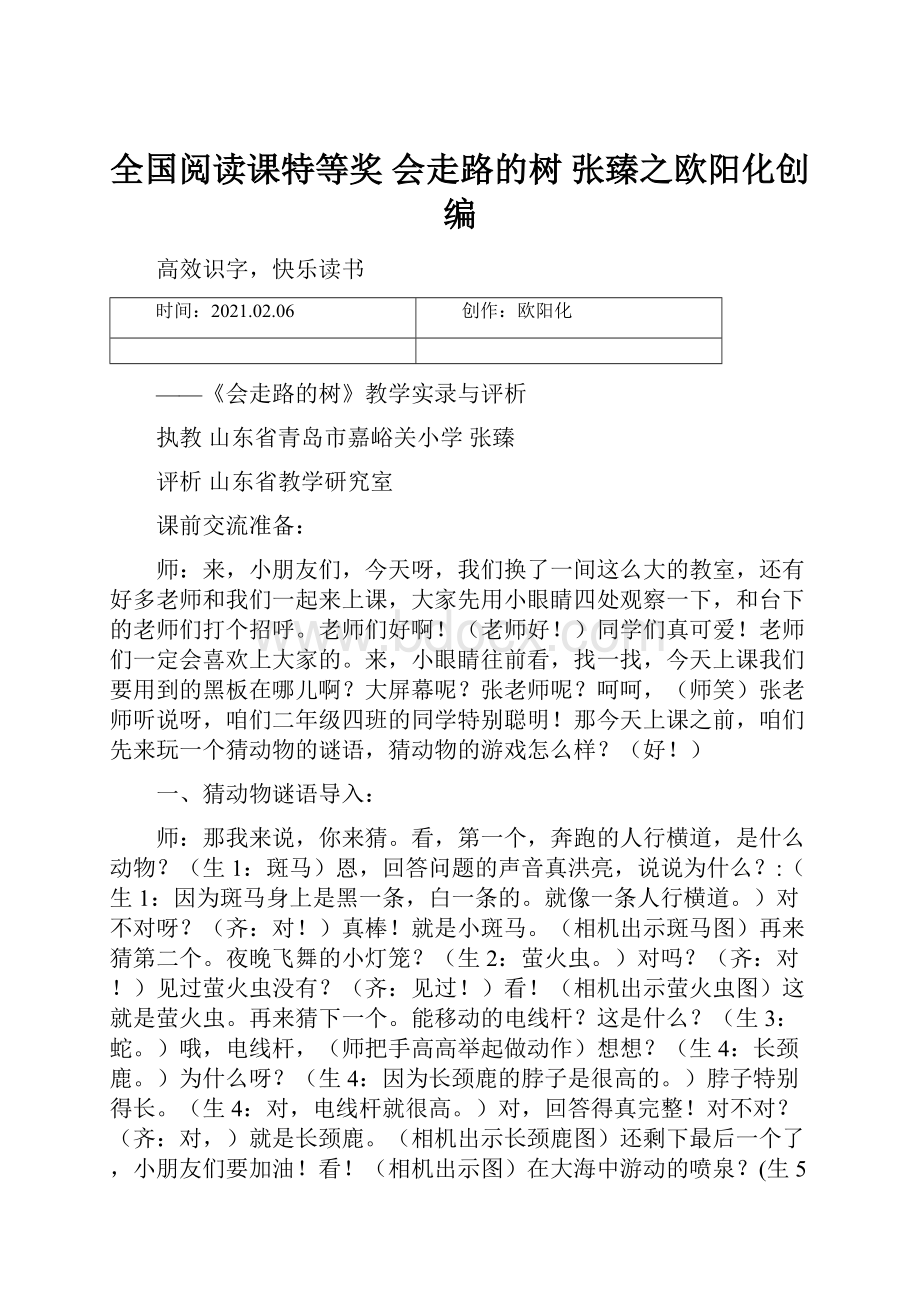 全国阅读课特等奖会走路的树 张臻之欧阳化创编.docx_第1页