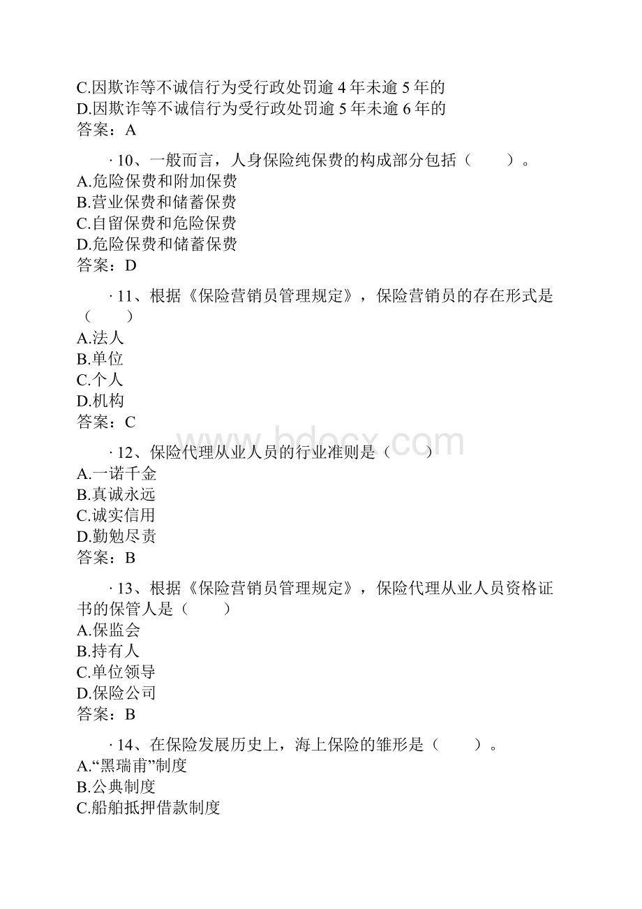 保险从业人员资格考试6.docx_第3页