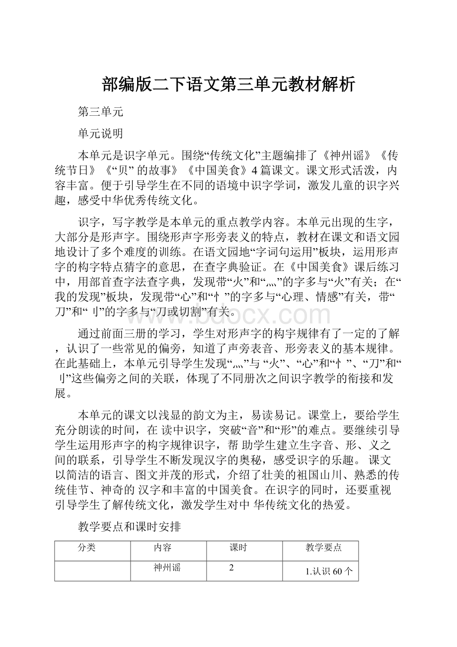 部编版二下语文第三单元教材解析.docx_第1页