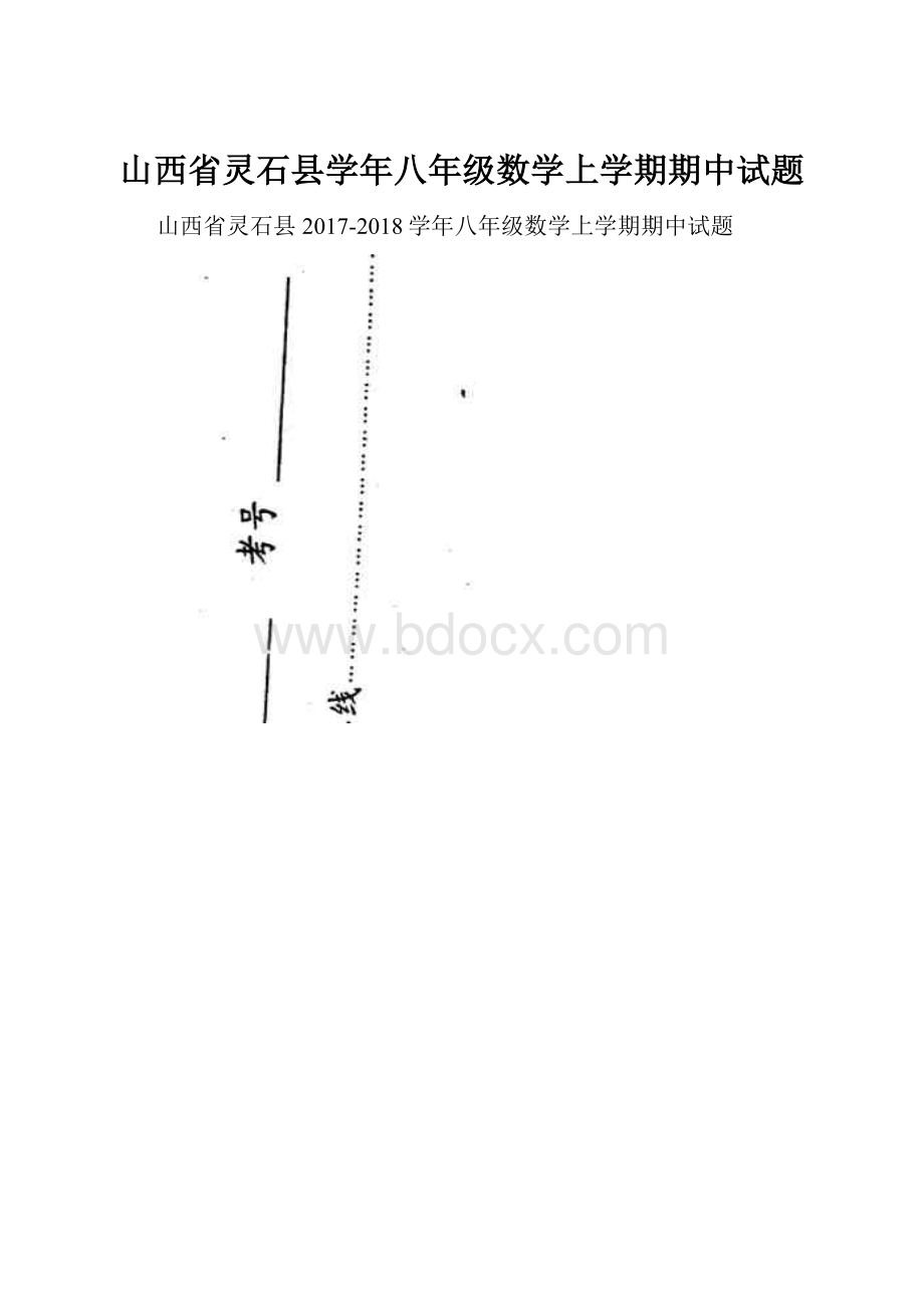 山西省灵石县学年八年级数学上学期期中试题.docx