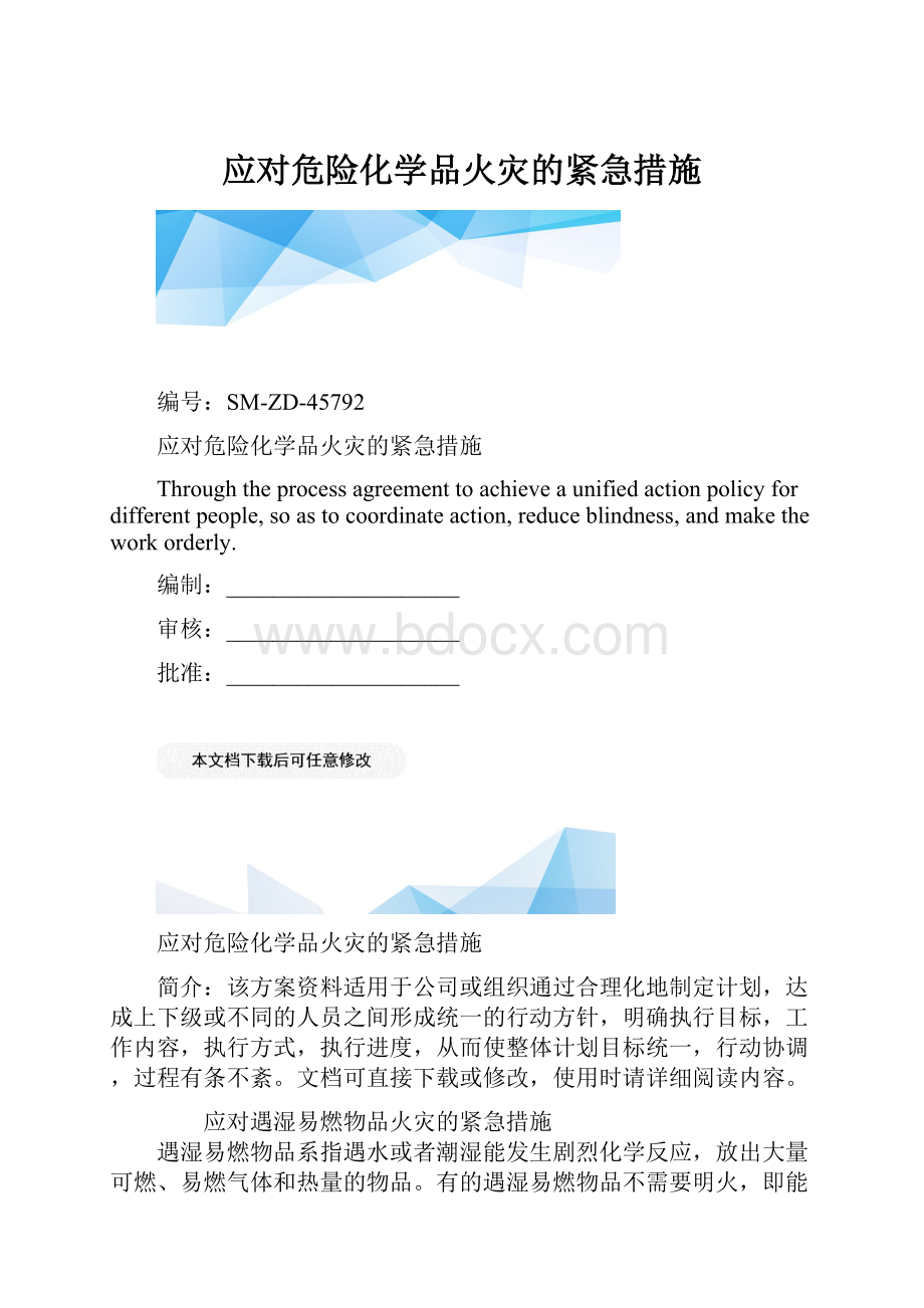 应对危险化学品火灾的紧急措施.docx