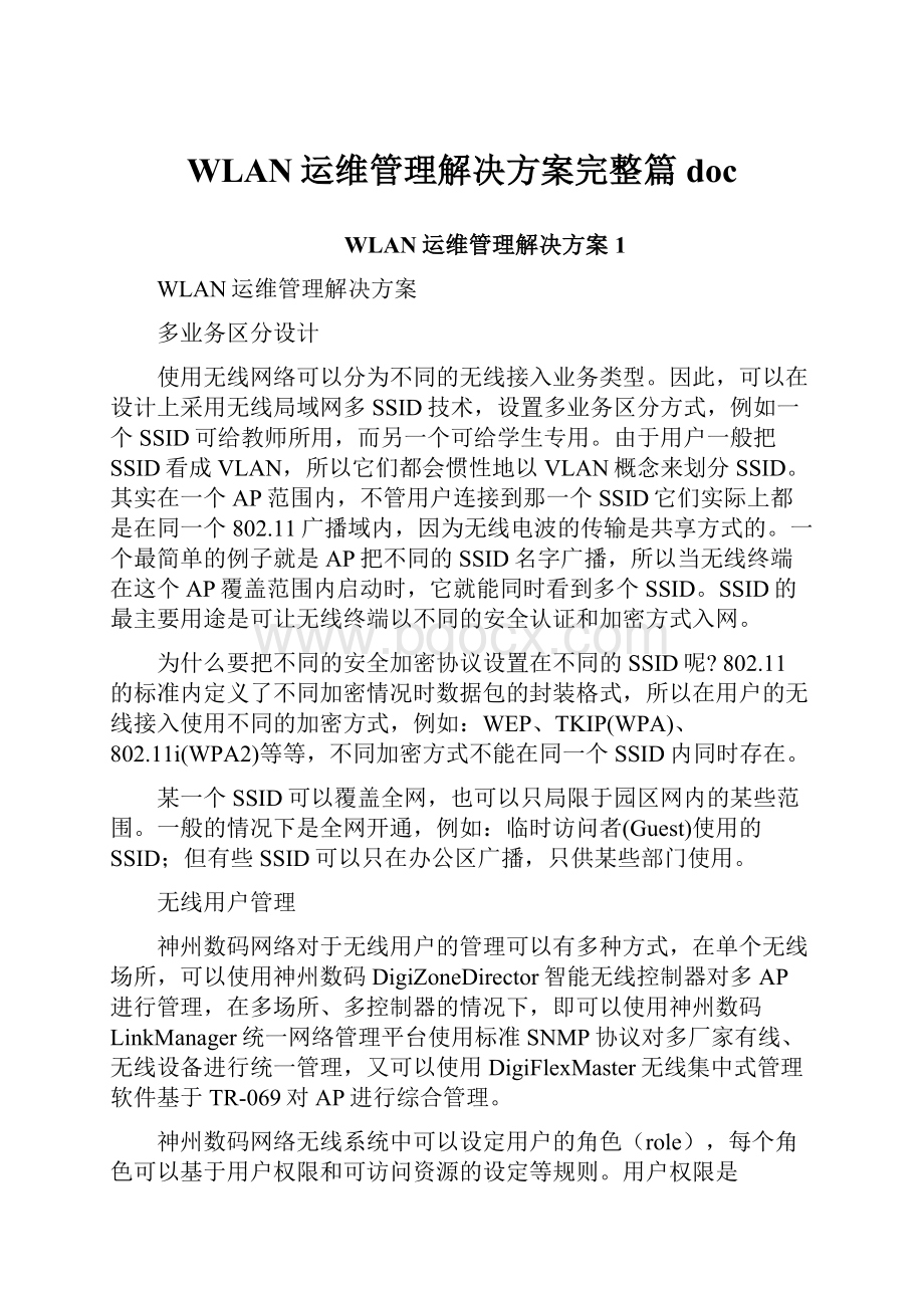 WLAN运维管理解决方案完整篇doc.docx_第1页