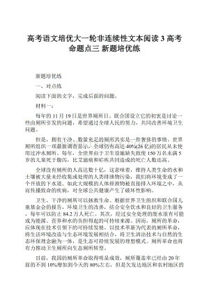 高考语文培优大一轮非连续性文本阅读3 高考命题点三 新题培优练.docx