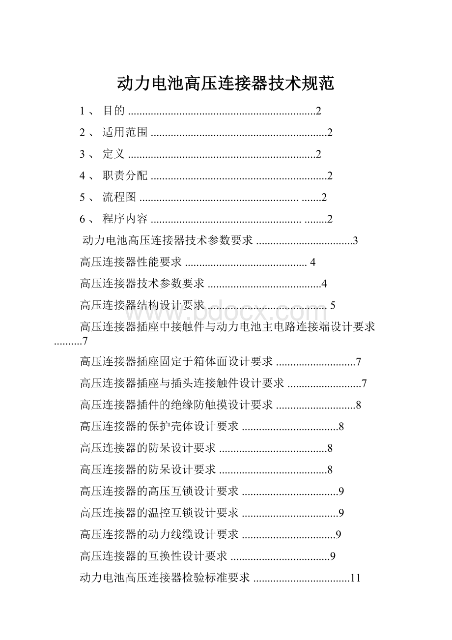 动力电池高压连接器技术规范.docx