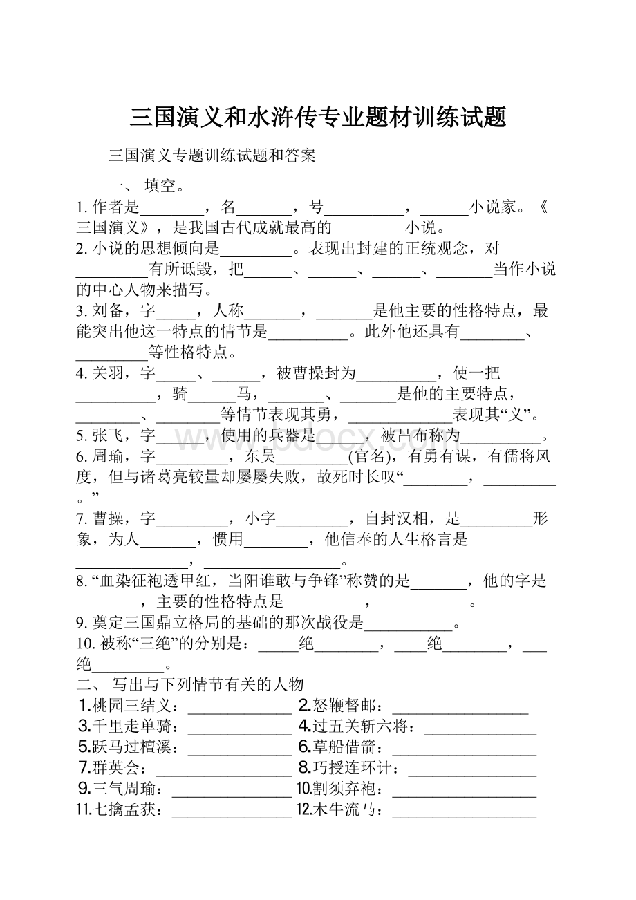 三国演义和水浒传专业题材训练试题.docx