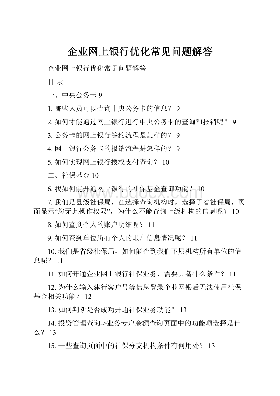 企业网上银行优化常见问题解答.docx_第1页