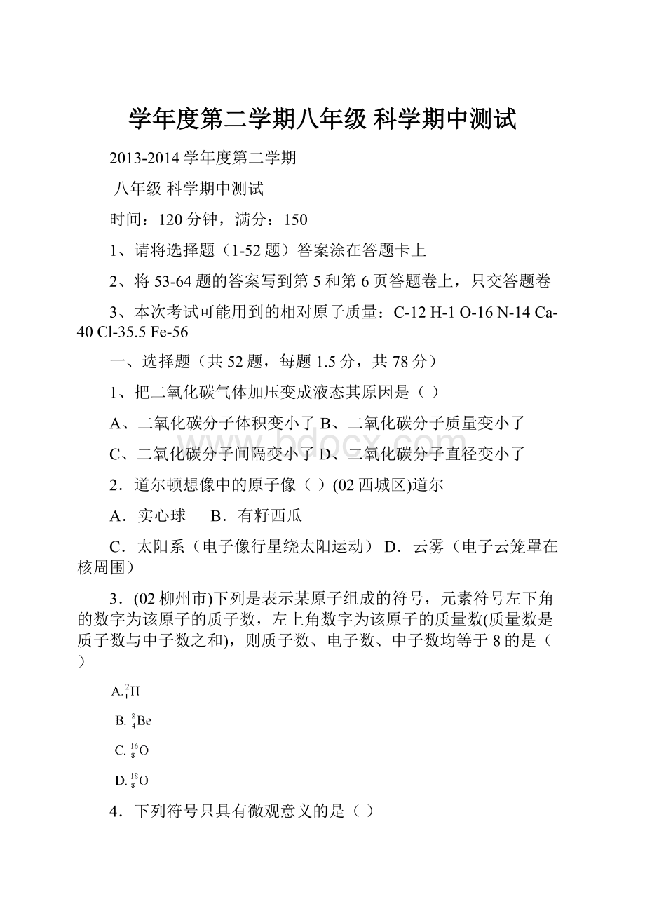 学年度第二学期八年级 科学期中测试.docx