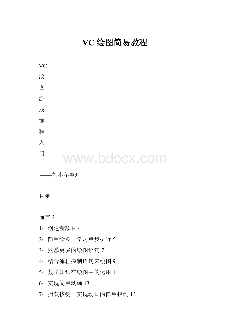 VC绘图简易教程.docx