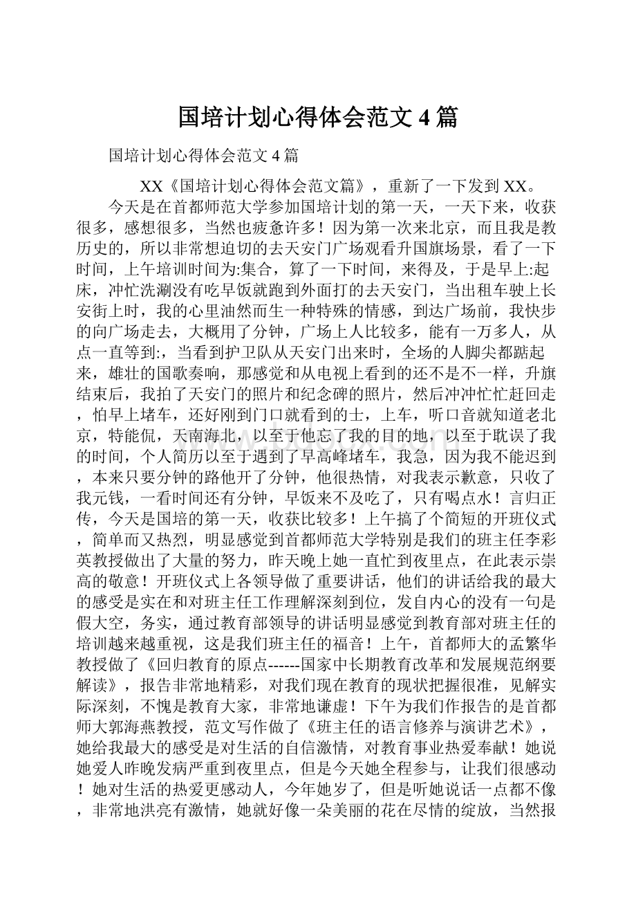 国培计划心得体会范文4篇.docx