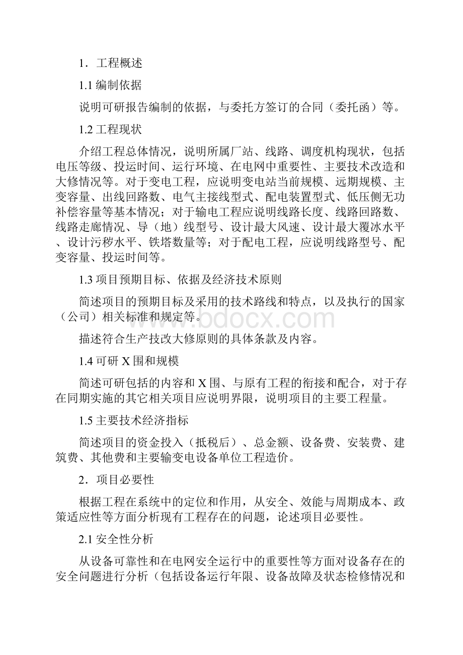 生产技改大修项目可研和项目实施建议书模板新.docx_第2页