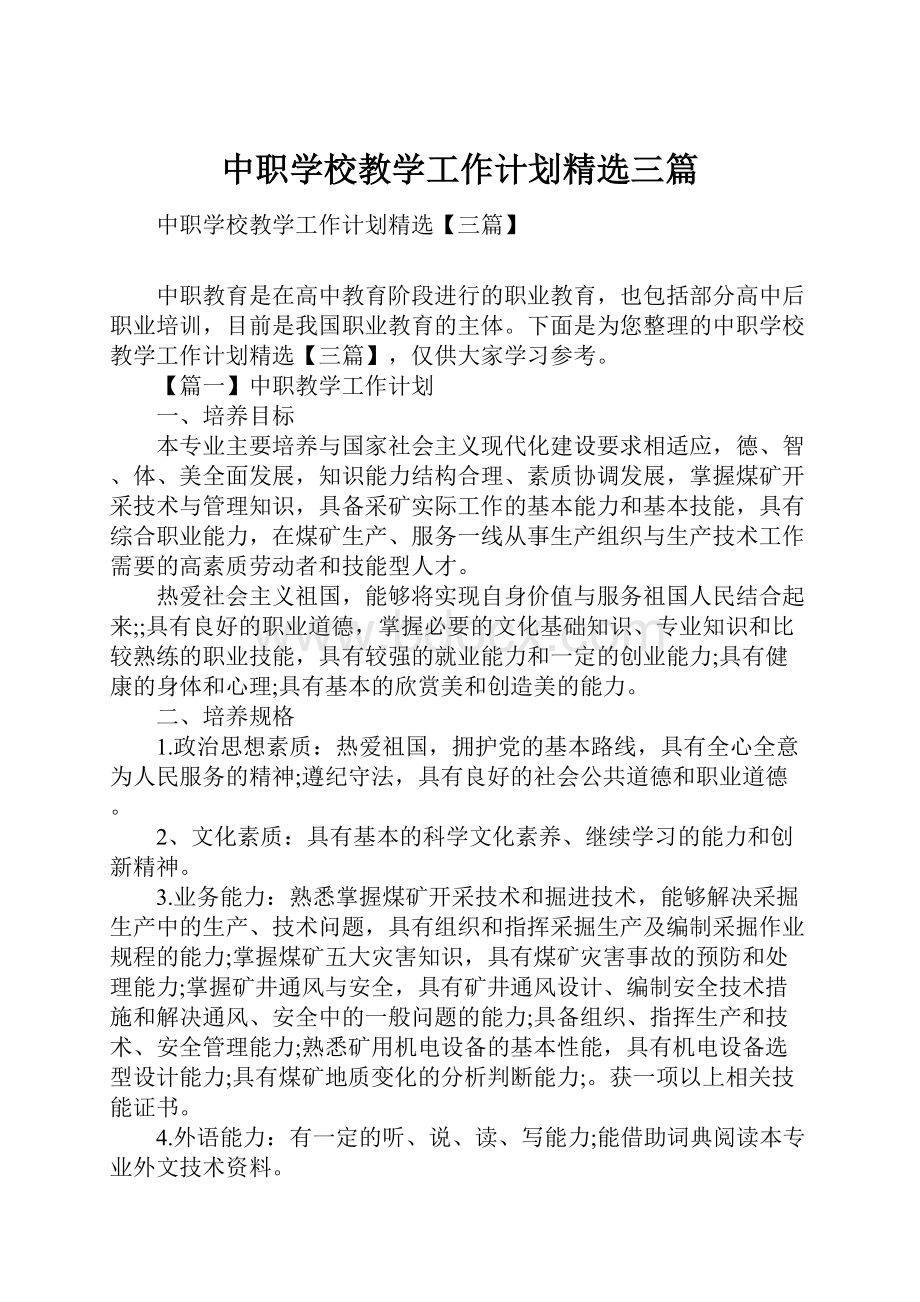 中职学校教学工作计划精选三篇.docx_第1页