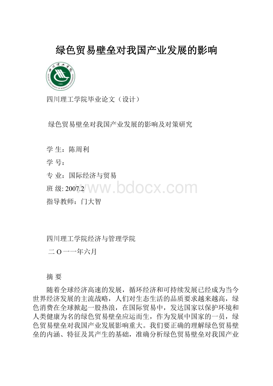 绿色贸易壁垒对我国产业发展的影响.docx_第1页