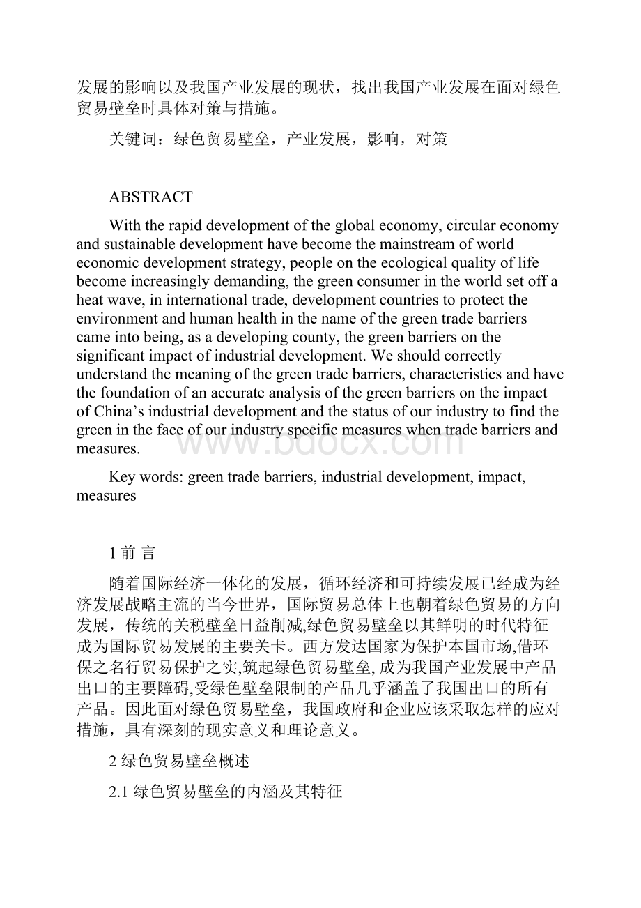 绿色贸易壁垒对我国产业发展的影响.docx_第2页