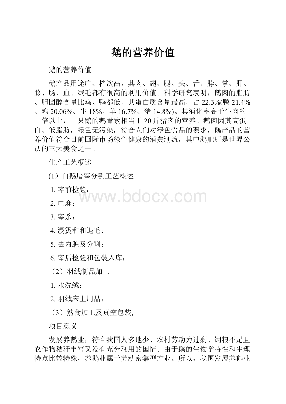 鹅的营养价值.docx