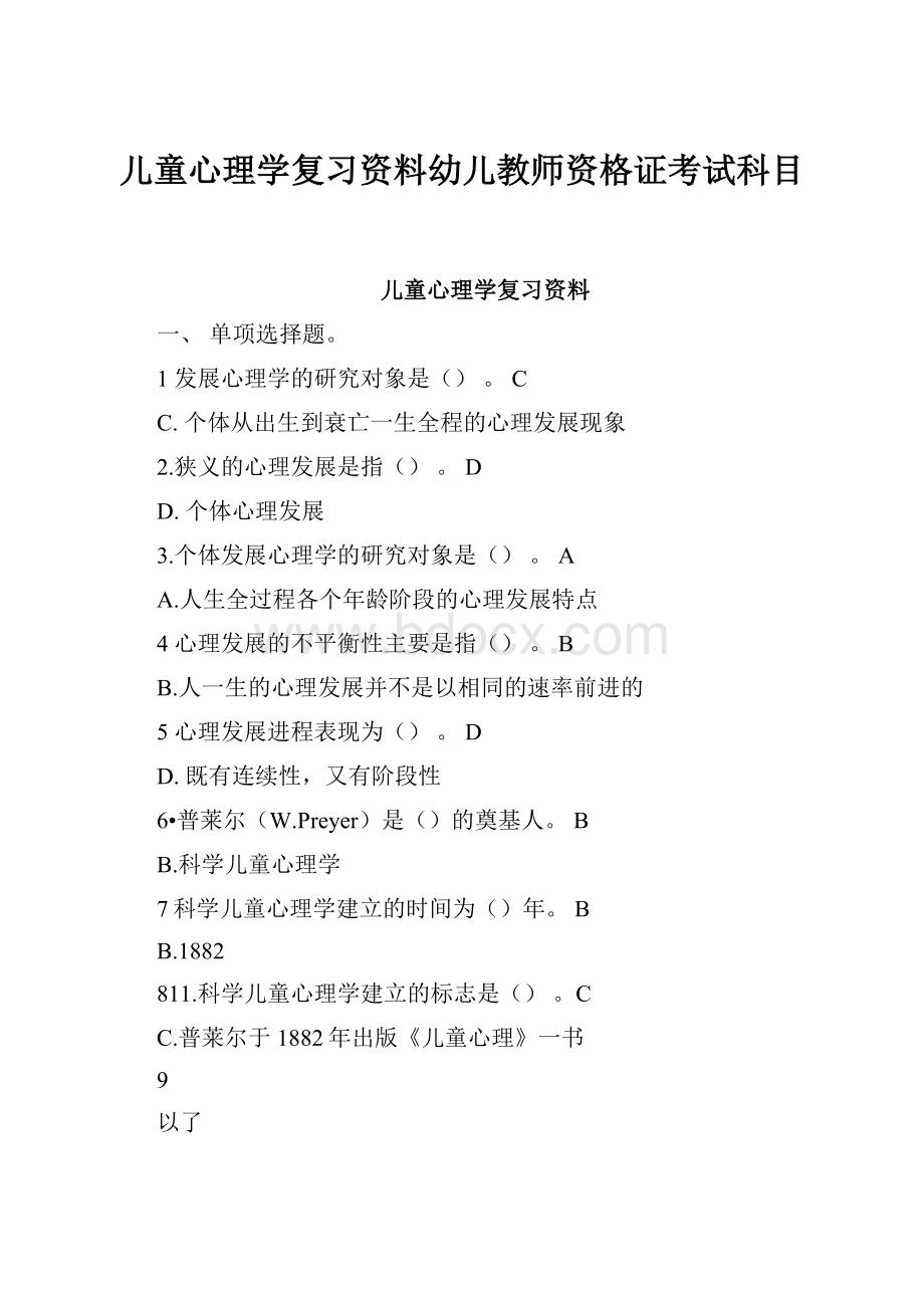 儿童心理学复习资料幼儿教师资格证考试科目.docx