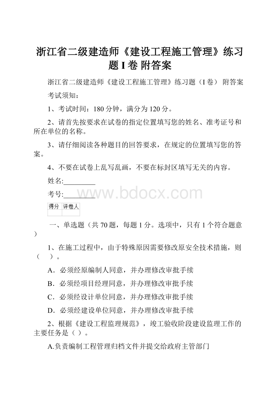 浙江省二级建造师《建设工程施工管理》练习题I卷 附答案.docx