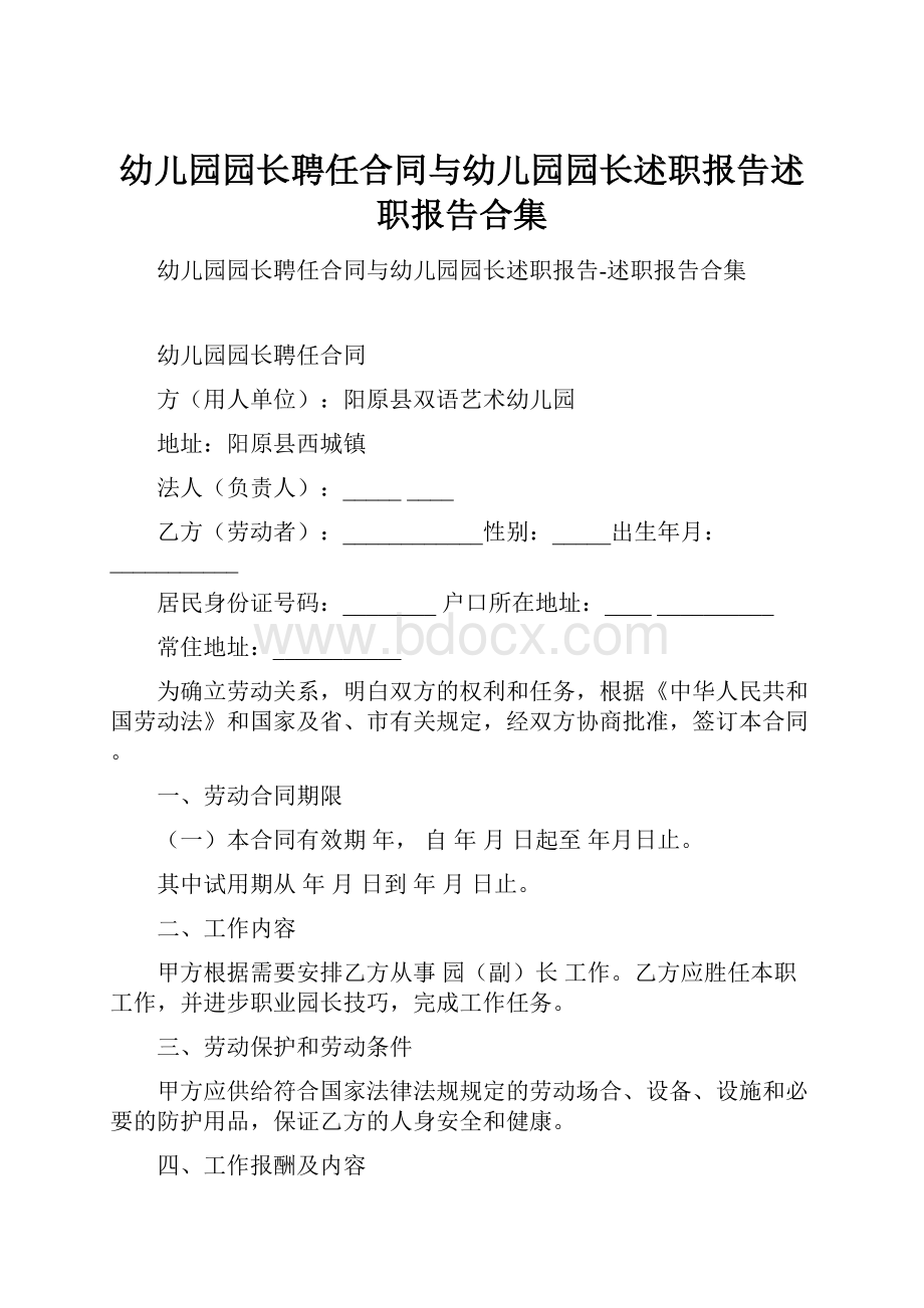 幼儿园园长聘任合同与幼儿园园长述职报告述职报告合集.docx