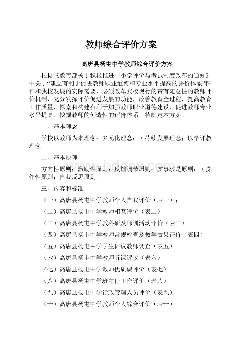 教师综合评价方案.docx