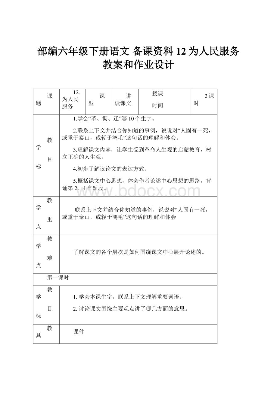 部编六年级下册语文备课资料12为人民服务教案和作业设计.docx_第1页