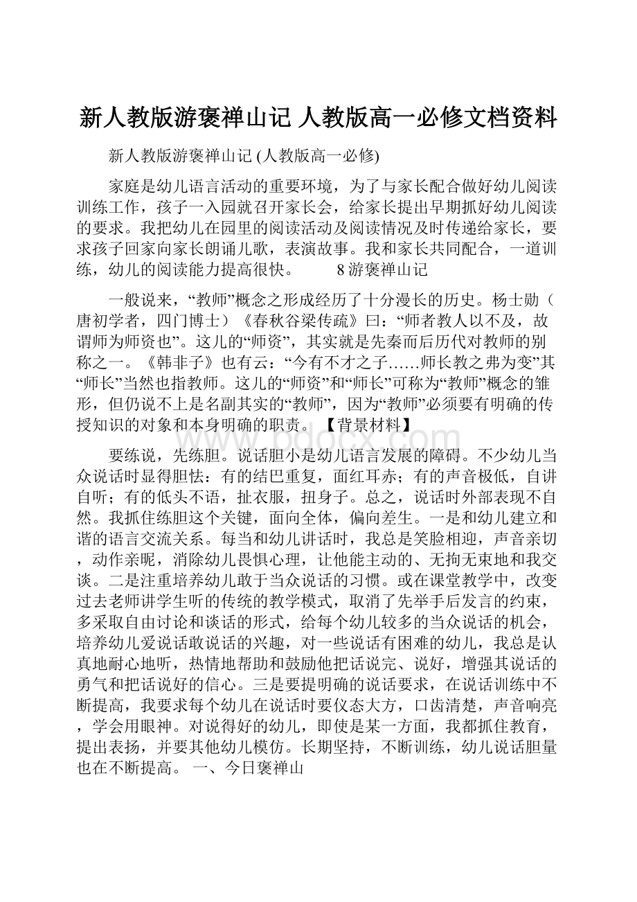 新人教版游褒禅山记 人教版高一必修文档资料.docx