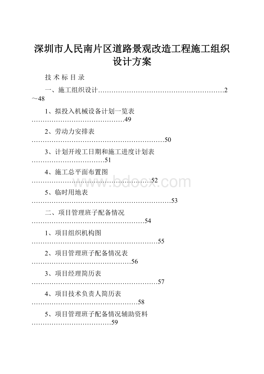 深圳市人民南片区道路景观改造工程施工组织设计方案.docx