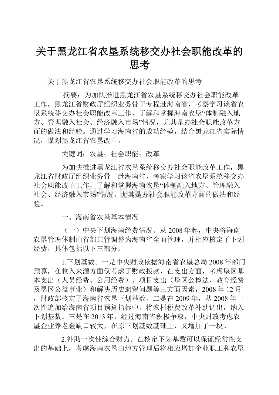 关于黑龙江省农垦系统移交办社会职能改革的思考.docx