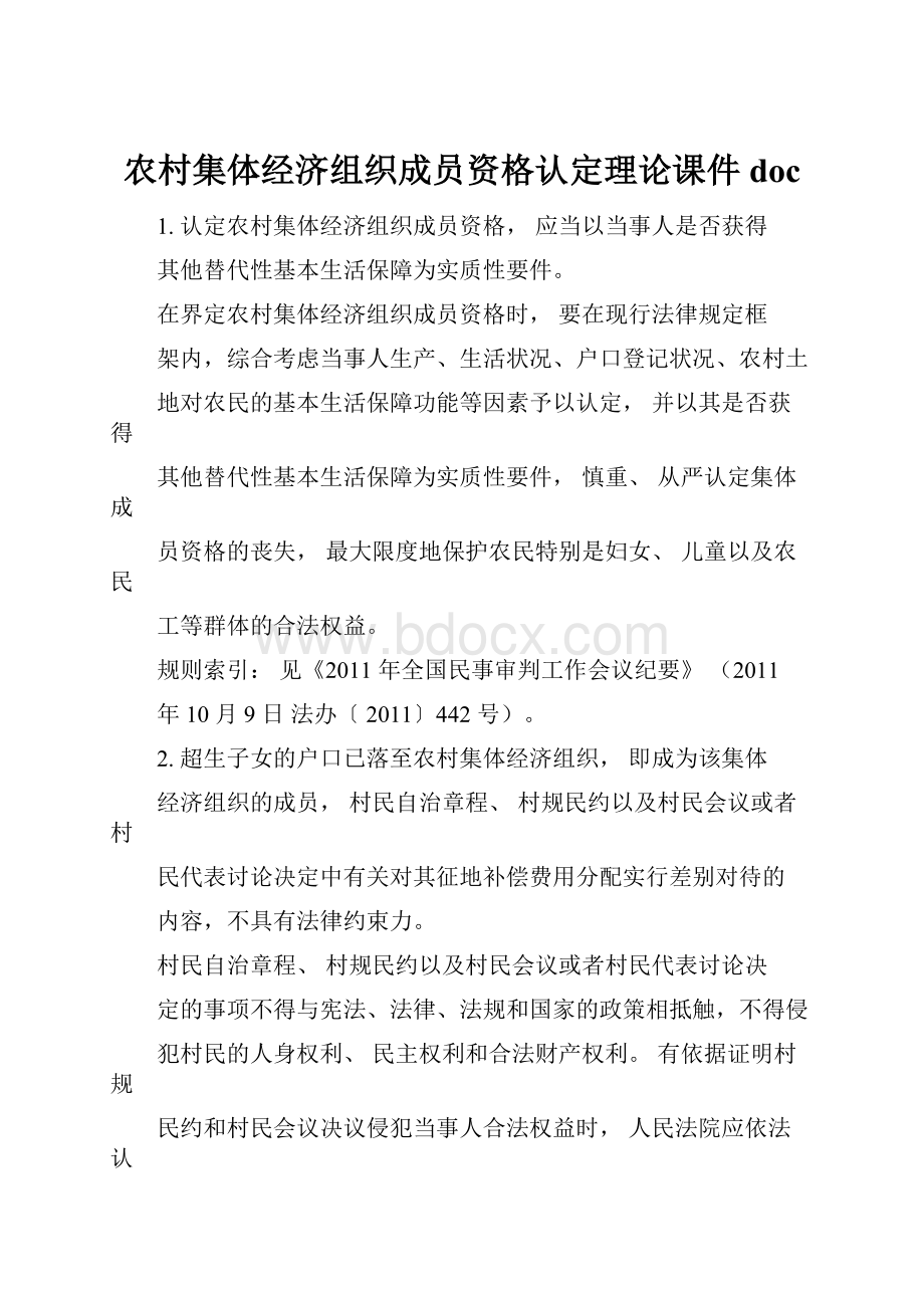 农村集体经济组织成员资格认定理论课件doc.docx