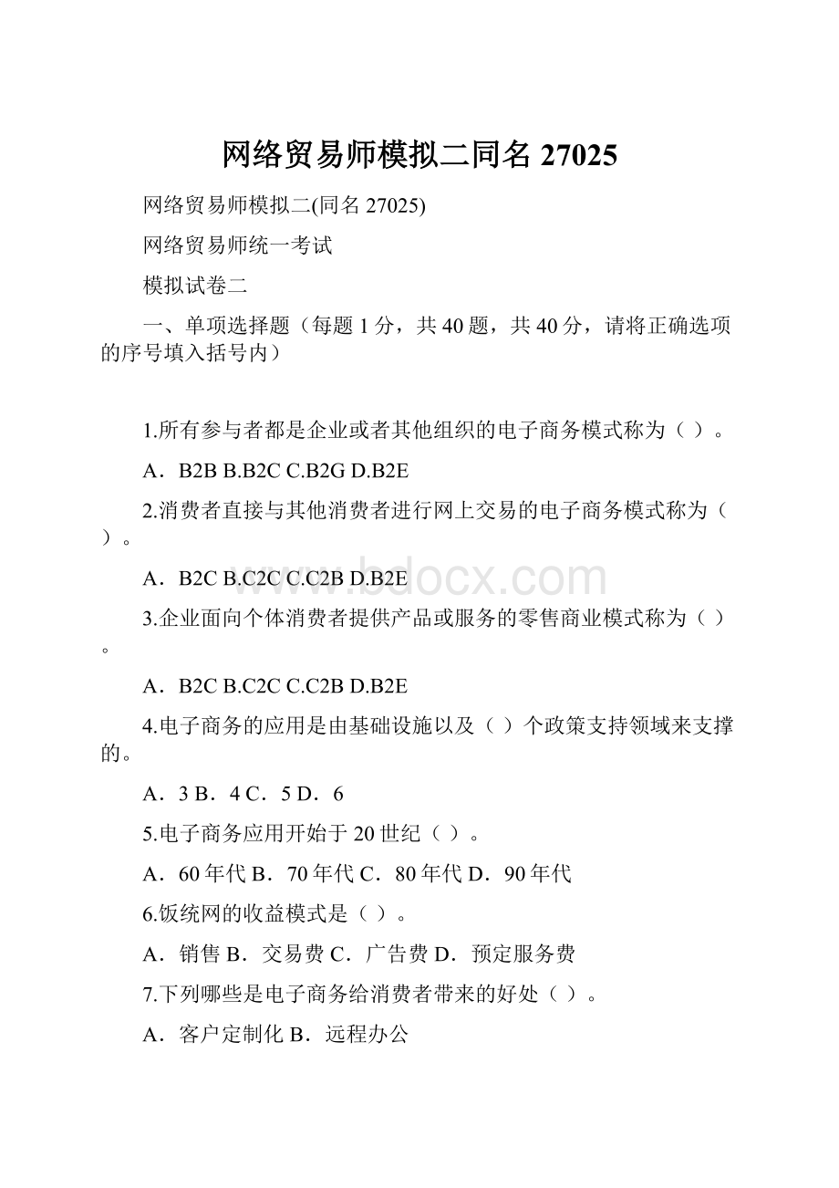 网络贸易师模拟二同名27025.docx