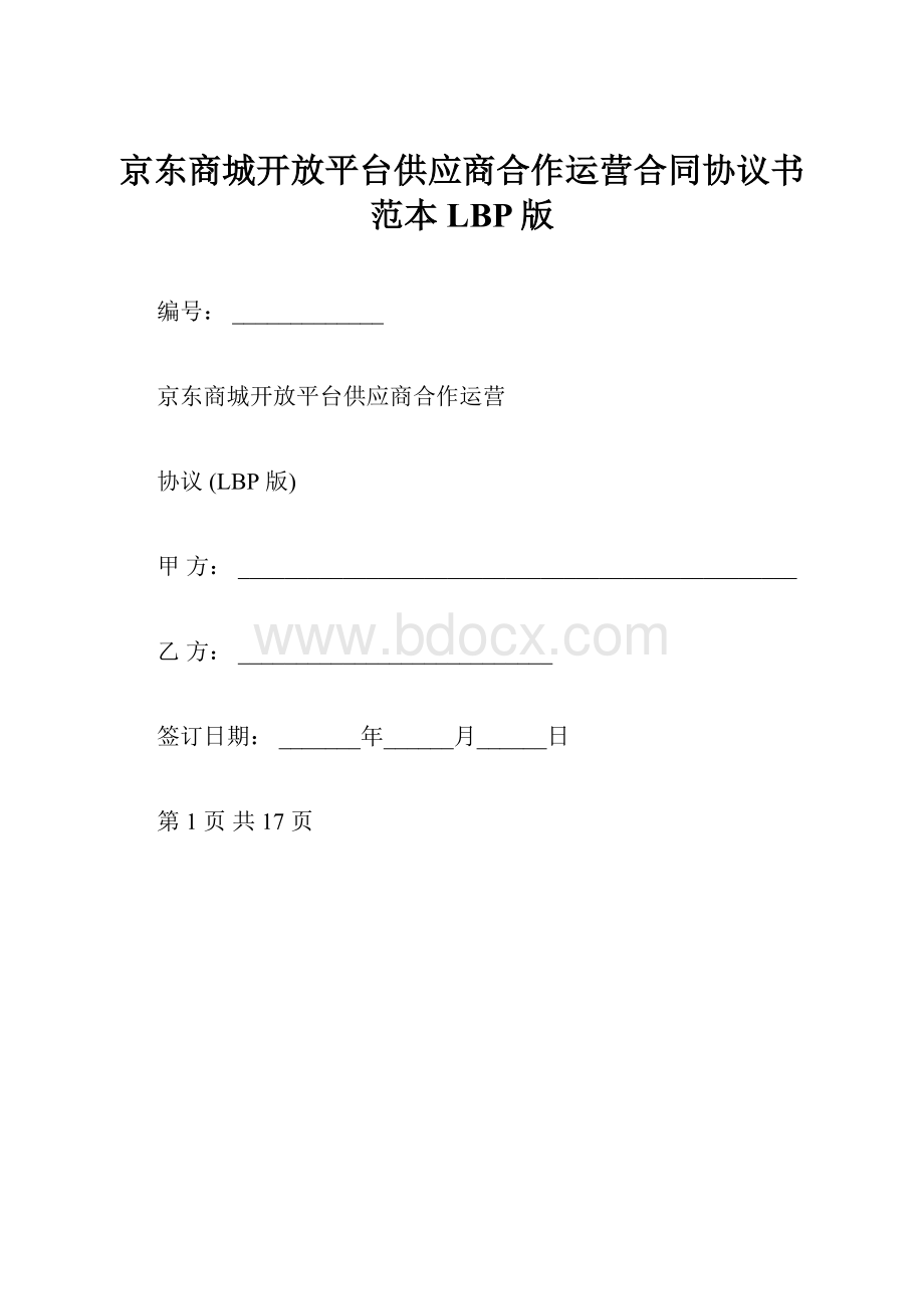 京东商城开放平台供应商合作运营合同协议书范本LBP版.docx_第1页