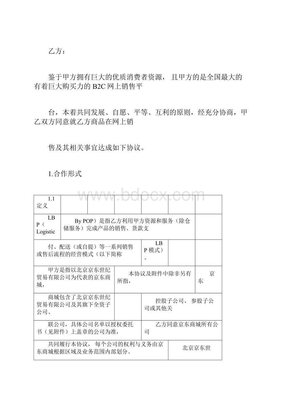 京东商城开放平台供应商合作运营合同协议书范本LBP版.docx_第3页