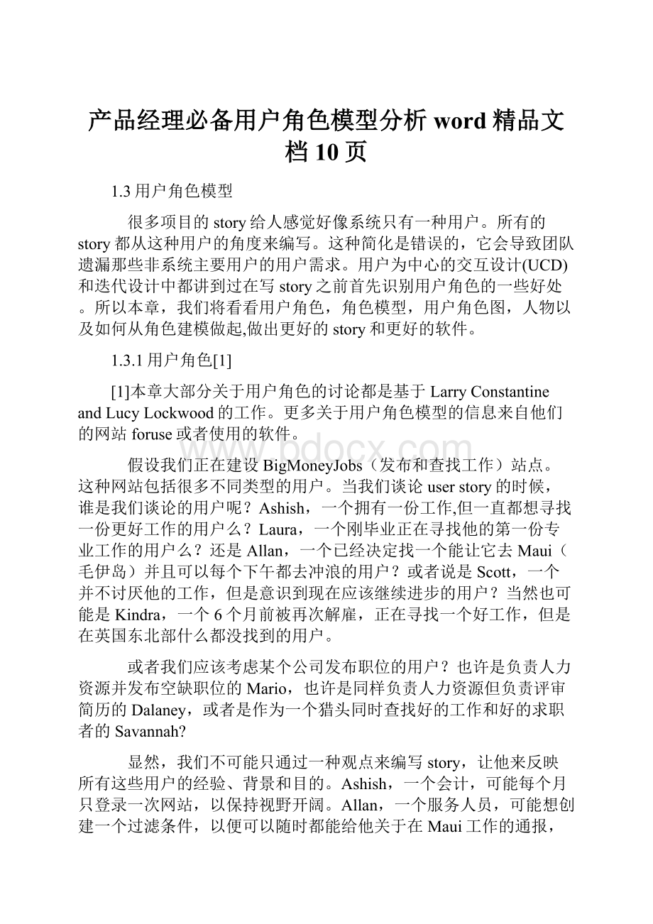 产品经理必备用户角色模型分析word精品文档10页.docx