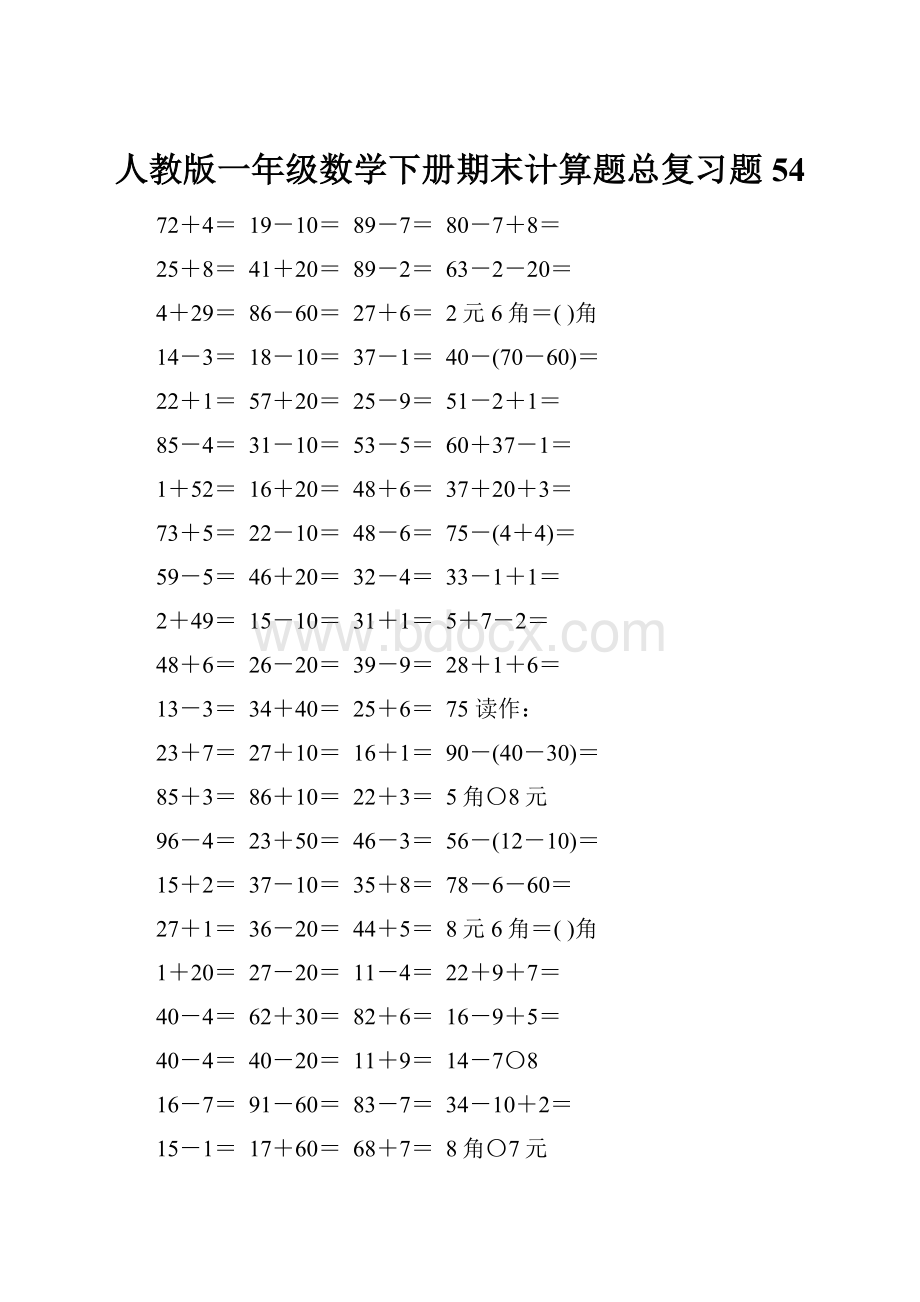 人教版一年级数学下册期末计算题总复习题54.docx_第1页