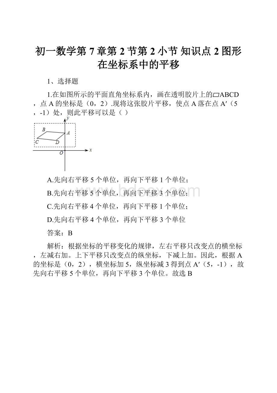 初一数学第7章第2节第2小节 知识点2图形在坐标系中的平移.docx_第1页