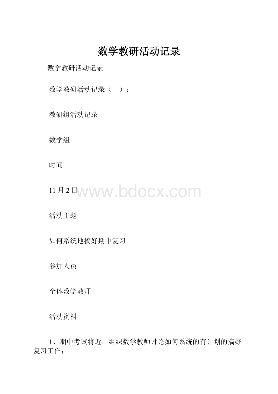 数学教研活动记录.docx