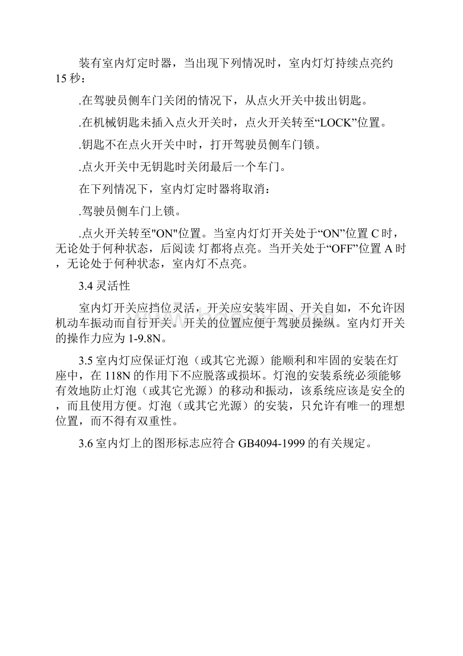 汽车室内灯标准正式.docx_第3页