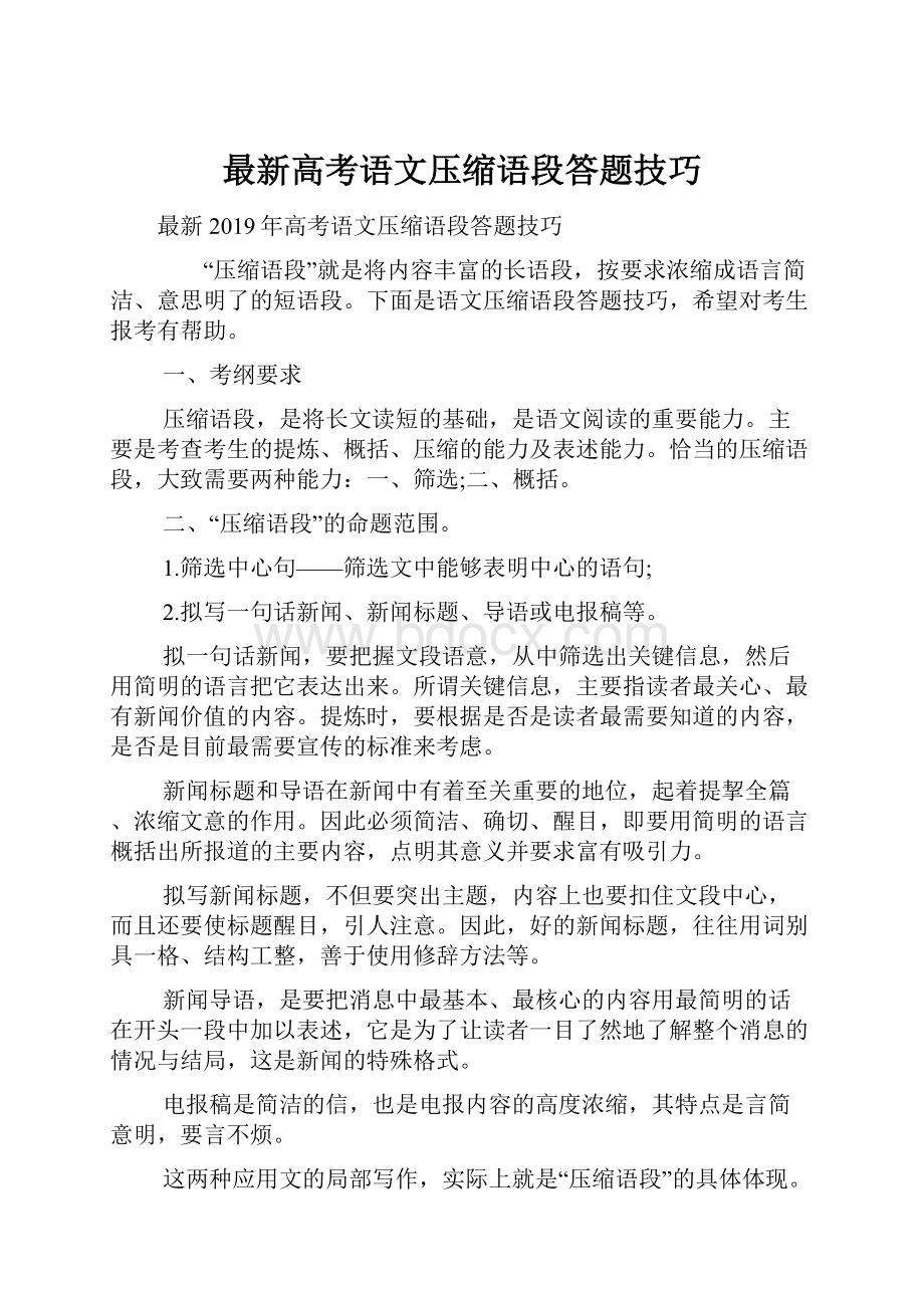 最新高考语文压缩语段答题技巧.docx